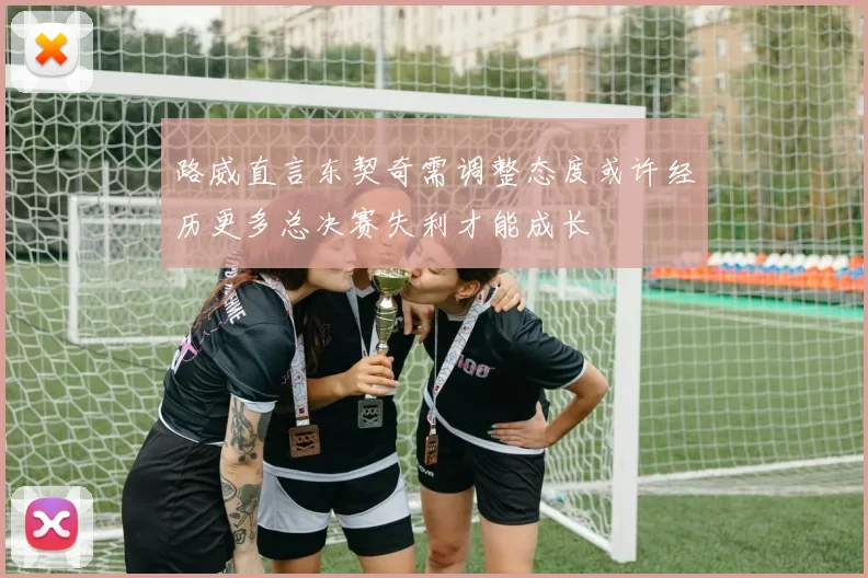路威直言东契奇需调整态度或许经历更多总决赛失利才能成长